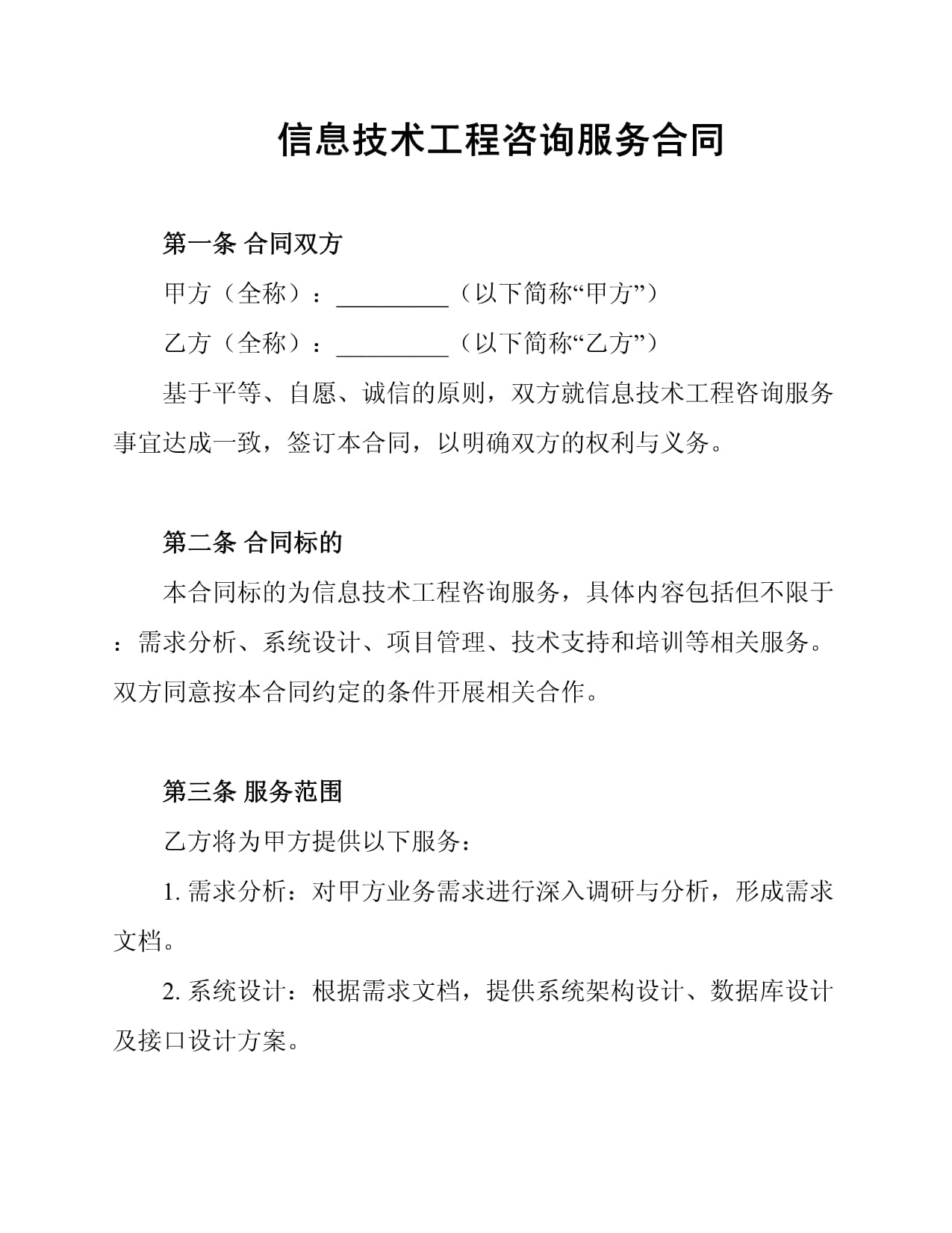 信息技術工程咨詢服務合同范本